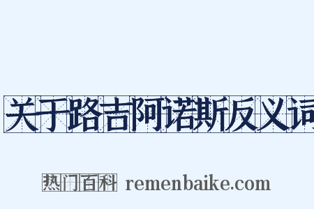 关于路吉阿诺斯反义词是什么意思的图片